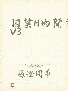 囚禁H肉开荤1V3