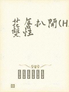 花唇扒开(H)双性