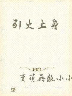 引火上身