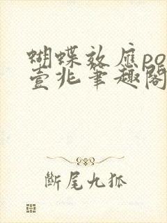 蝴蝶效应po兆壹兆笔趣阁