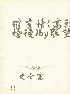 确有情(高干 婚后)by既望笔趣阁