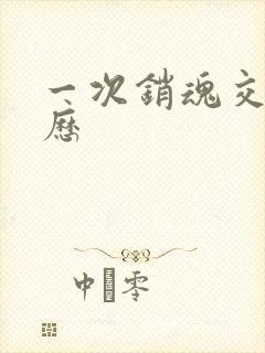 一次销魂交换经历