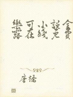 乐可小说金银花露在线免费阅读