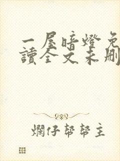 一屋暗灯免费阅读全文未删减