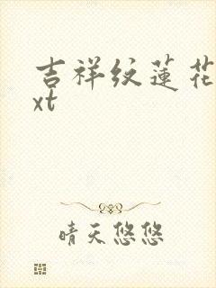 吉祥纹莲花楼txt