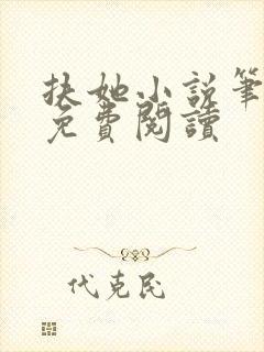 扶她小说笔趣阁免费阅读