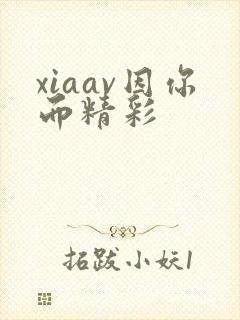 xiaav因你而精彩