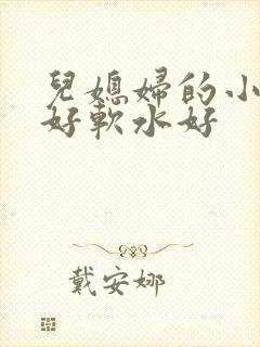 儿媳妇的小兔子好软水好