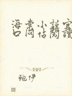 海棠小说官网入口网站阅读免费