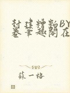 封建糟粕BY花卷笔趣阁在线阅读