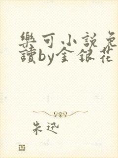 乐可小说免费阅读by金银花露