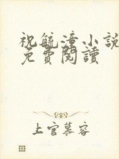 祝毓潼小说全文免费阅读