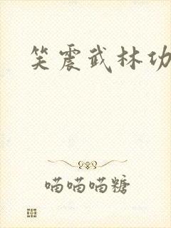 笑震武林功