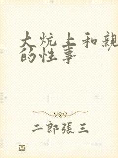 大炕上和亲亲公的性事