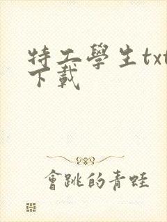 特工学生txt下载