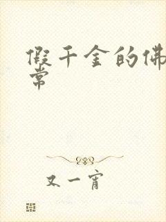 假千金的佛系日常