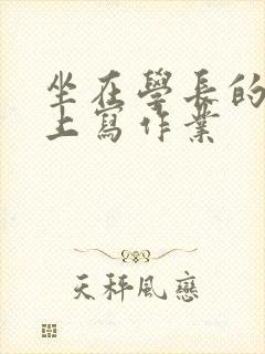 坐在学长的根茎上写作业