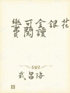 乐可金银花露免费阅读