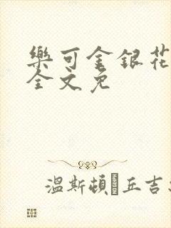 乐可金银花在线全文免