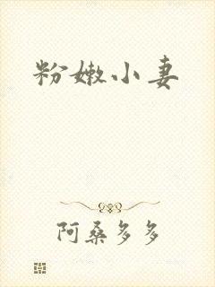 粉嫩小妻