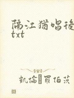 隔江犹唱后庭花txt