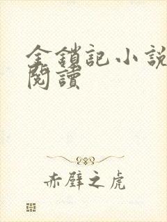 金锁记小说全文阅读