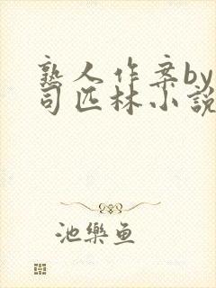 熟人作案by阿司匹林小说免费