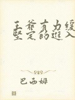 王爷有力缓慢而坚定的进入