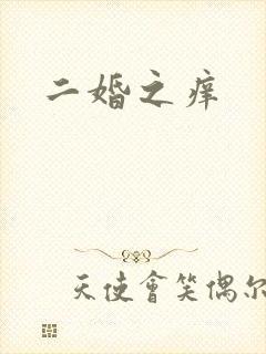 二婚之痒