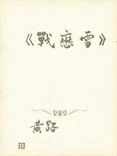 《战恋雪》全文