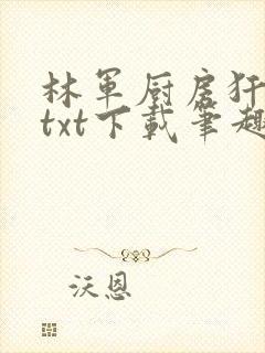 林军厨房犴妈妈txt下载笔趣阁