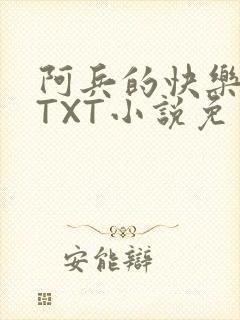 阿兵的快乐生活TXT小说免费阅读全章