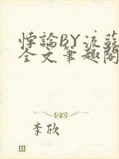 悖论BY流苏 全文笔趣阁 小说