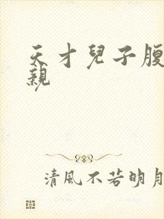 天才儿子腹黑娘亲