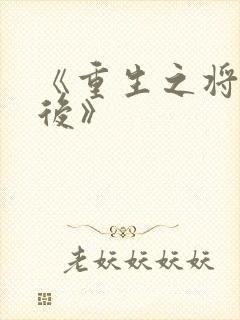 《重生之将门毒后》