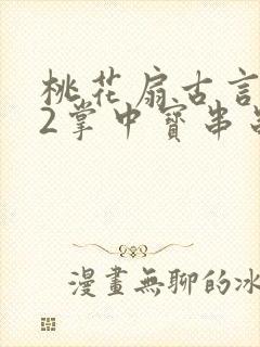 桃花扇古言1v2掌中宝串串香