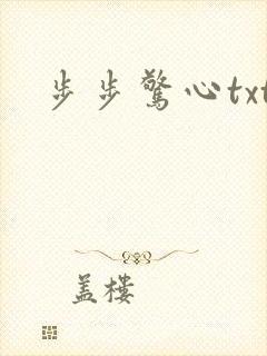 步步惊心txt