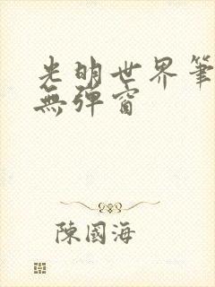 光明世界笔趣阁无弹窗