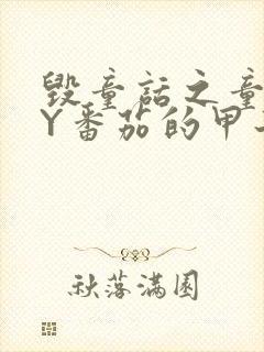 毁童话之童话BY番茄的甲子