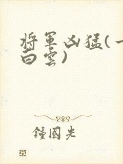 将军凶猛(一朵白云)