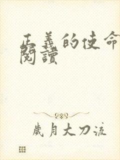 正义的使命在线阅读