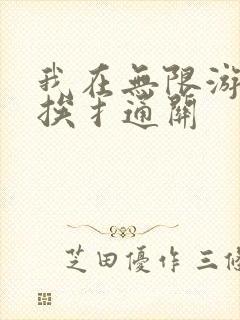 我在无限游戏里挨扌通关