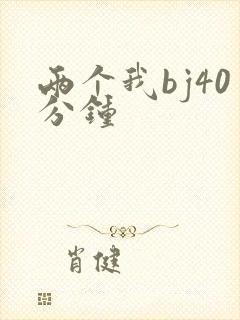 两个我bj40分钟