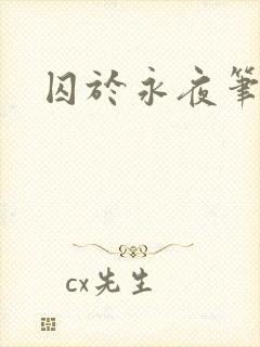 囚于永夜笔趣阁