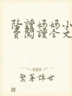 陪读妈妈小说免费阅读全文