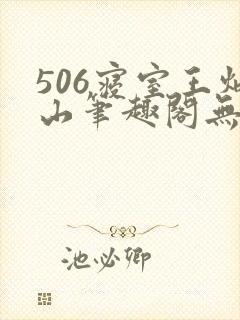 506寝室王炳山笔趣阁无弹窗