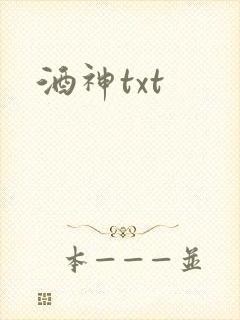 酒神txt