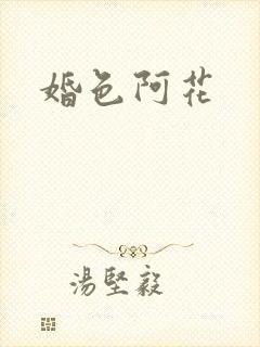 婚色阿花