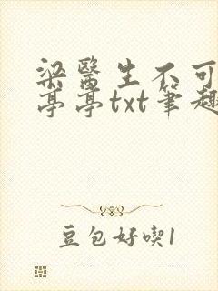 梁医生不可以季亭亭txt笔趣阁