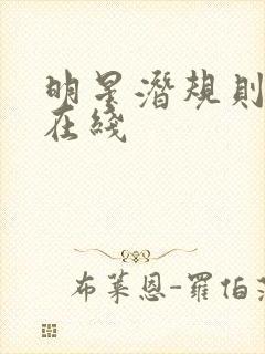 明星潜规则之皇在线